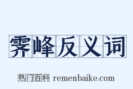 霁峰反义词是什么意思的图片